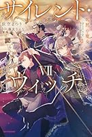 サイレント・ウィッチ 11巻セット Amazon.co.jp: サイレント・ウィッチ 沈黙の魔女の隠しごと